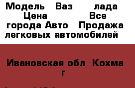  › Модель ­ Ваз 21093лада › Цена ­ 45 000 - Все города Авто » Продажа легковых автомобилей   . Ивановская обл.,Кохма г.